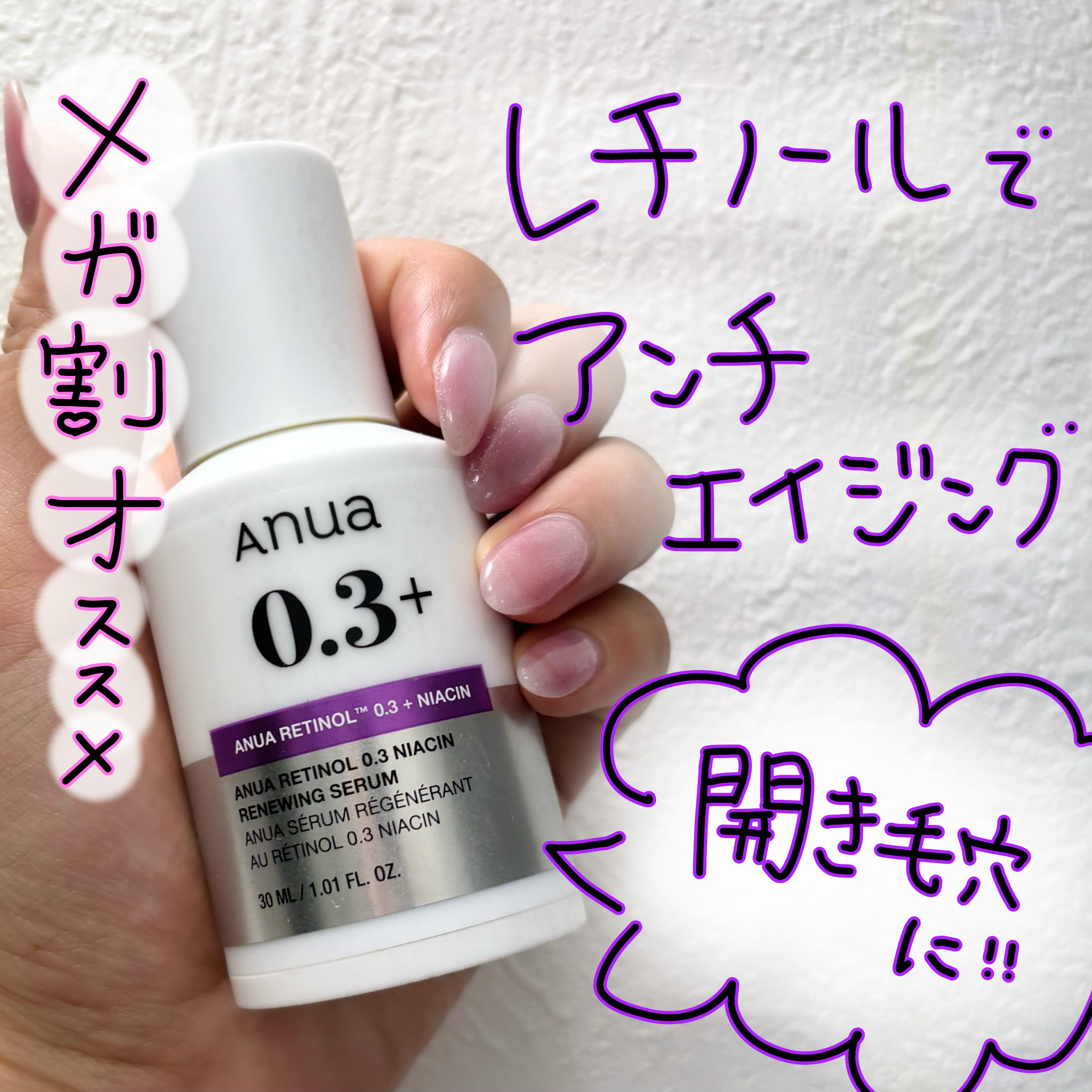 レチノール0.3 ナイアシンリニューイングセラム/Anua/美容液を使ったクチコミ（1枚目）