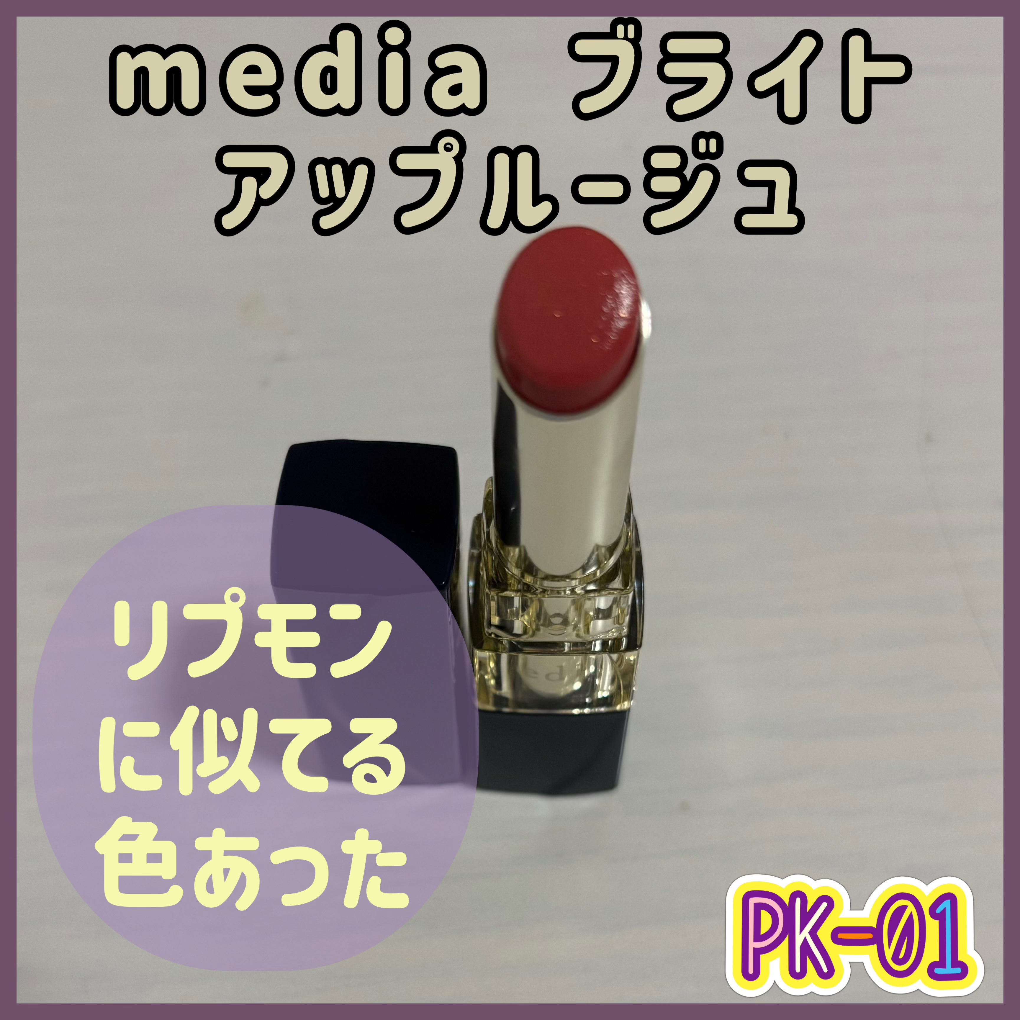 ブライトアップルージュ/media/口紅を使ったクチコミ（1枚目）