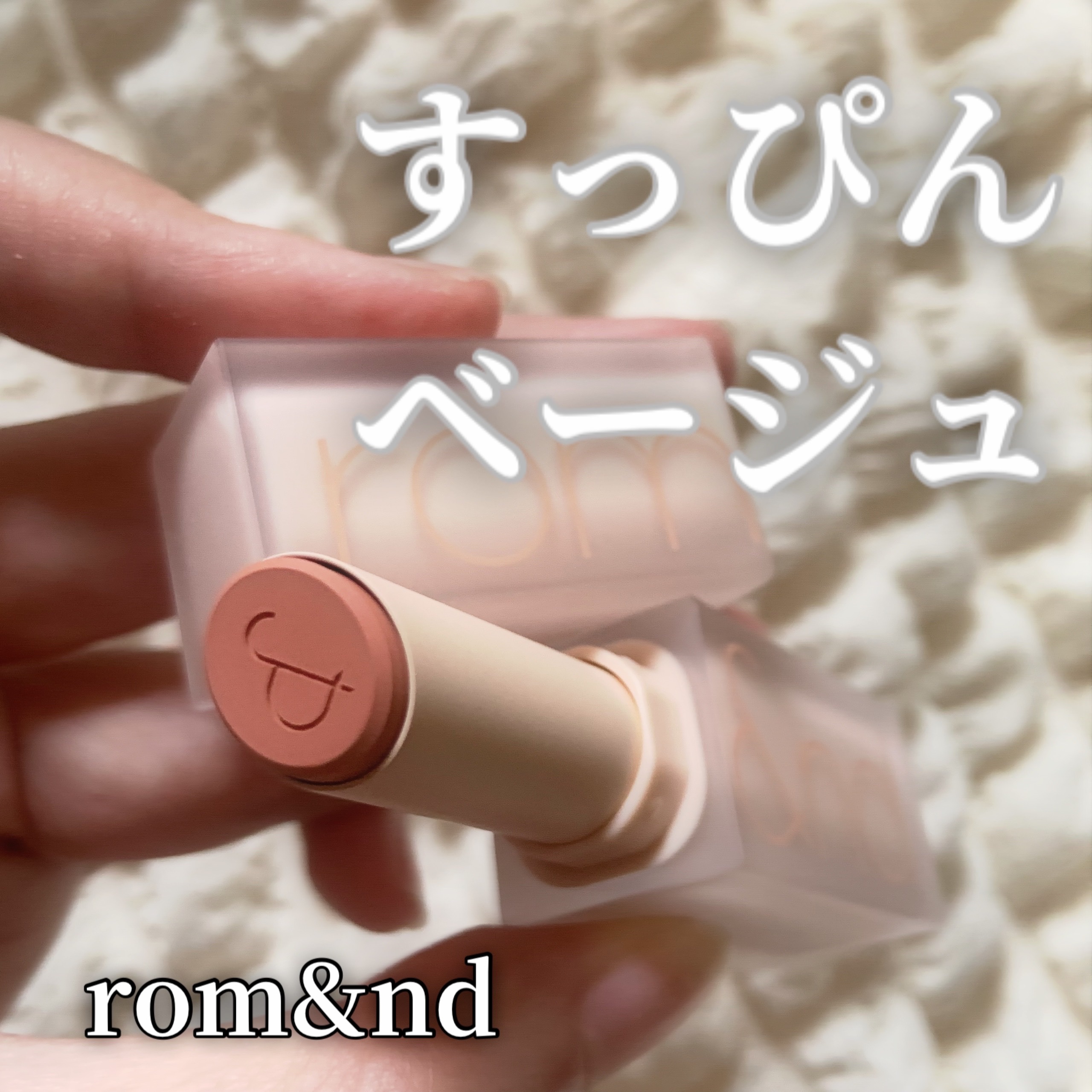 ゼロマットリップスティック 09 シェルヌード/rom&nd/口紅を使ったクチコミ（1枚目）