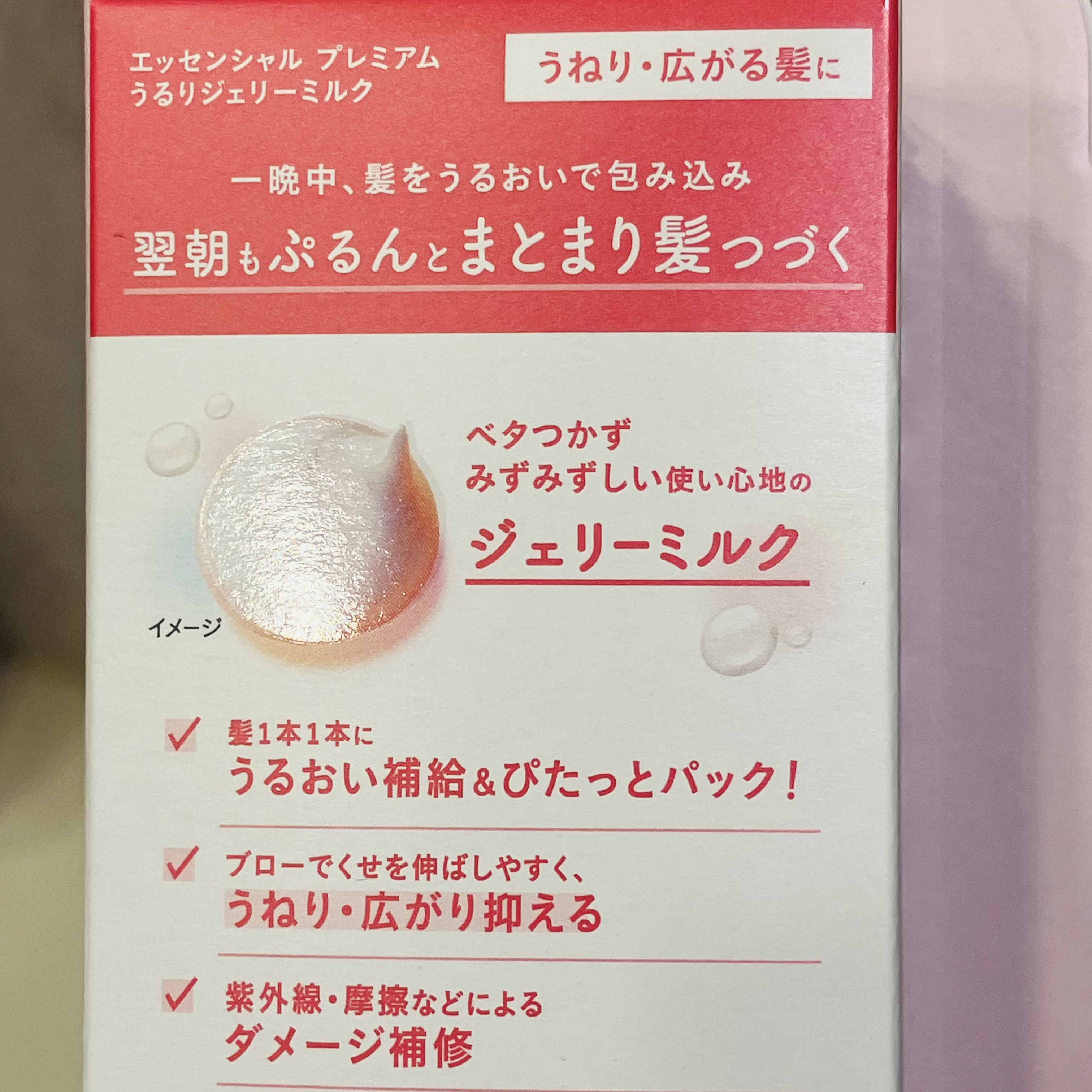 エッセンシャル プレミアム うるりジェリーミルク/エッセンシャル/ヘアミルクを使ったクチコミ（2枚目）