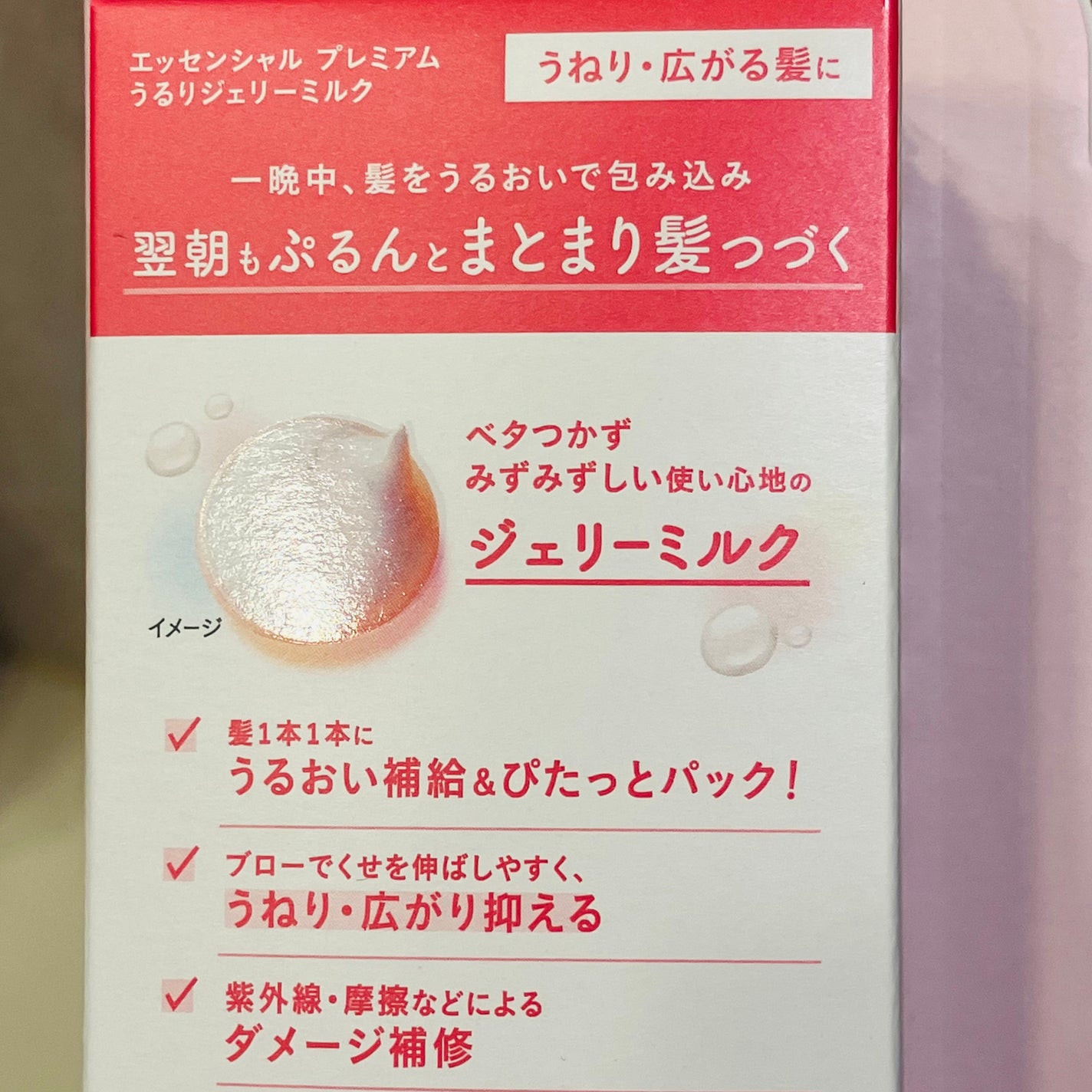 エッセンシャル プレミアム うるりジェリーミルク/エッセンシャル/ヘアミルクを使ったクチコミ(2枚目)