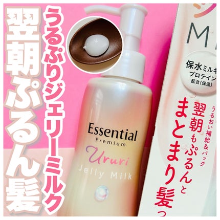 エッセンシャル プレミアム うるりジェリーミルク/エッセンシャル/ヘアミルクを使ったクチコミ(1枚目)