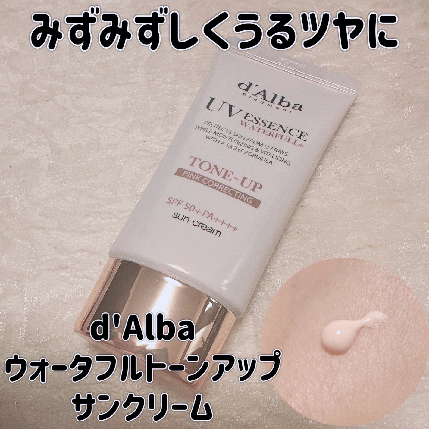 ウォータフルトーンアップサンクリーム/ダルバ/日焼け止めクリームを使ったクチコミ(1枚目)