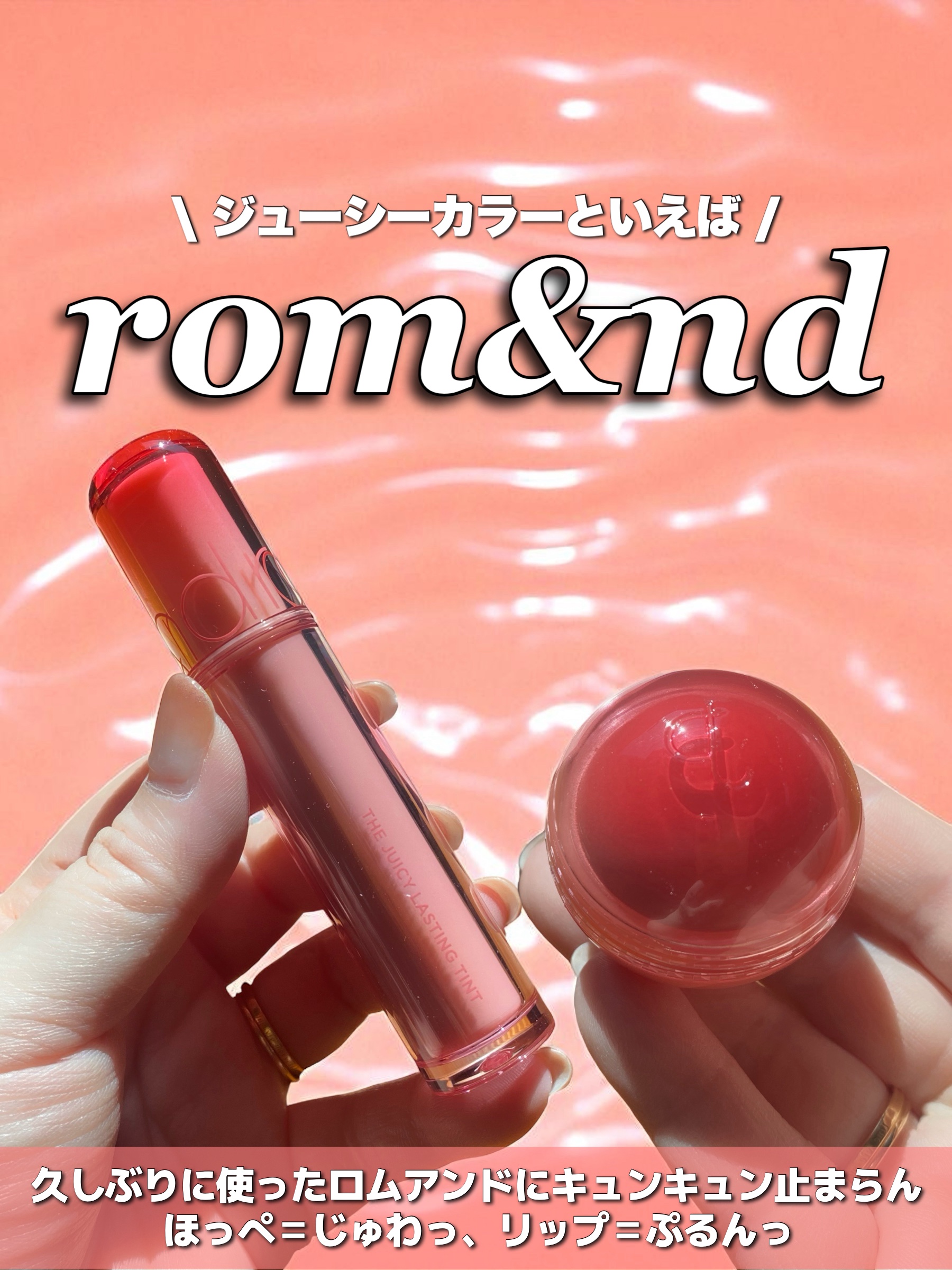 ザ ジューシーラスティングティント/rom&nd/リップティントを使ったクチコミ（1枚目）