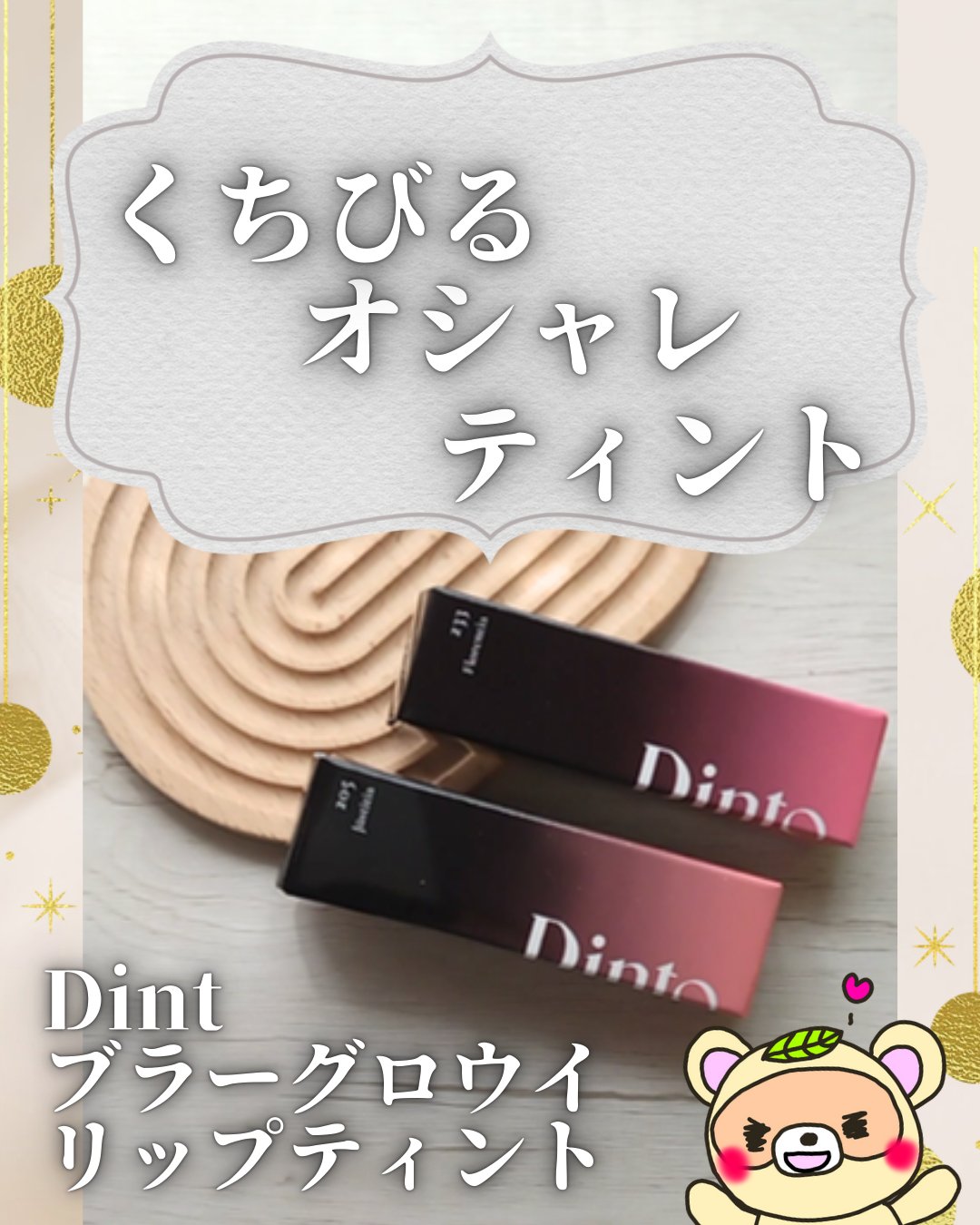 
#PR

大好きなDintの
新色が発売開始😆💕

既存色も合わせて、


みんなに知らせたーい💕

の話💡
✼••┈┈••✼••┈┈••✼••┈┈••✼••┈┈••✼

こちらInstagram
@dinto_cosmetic_