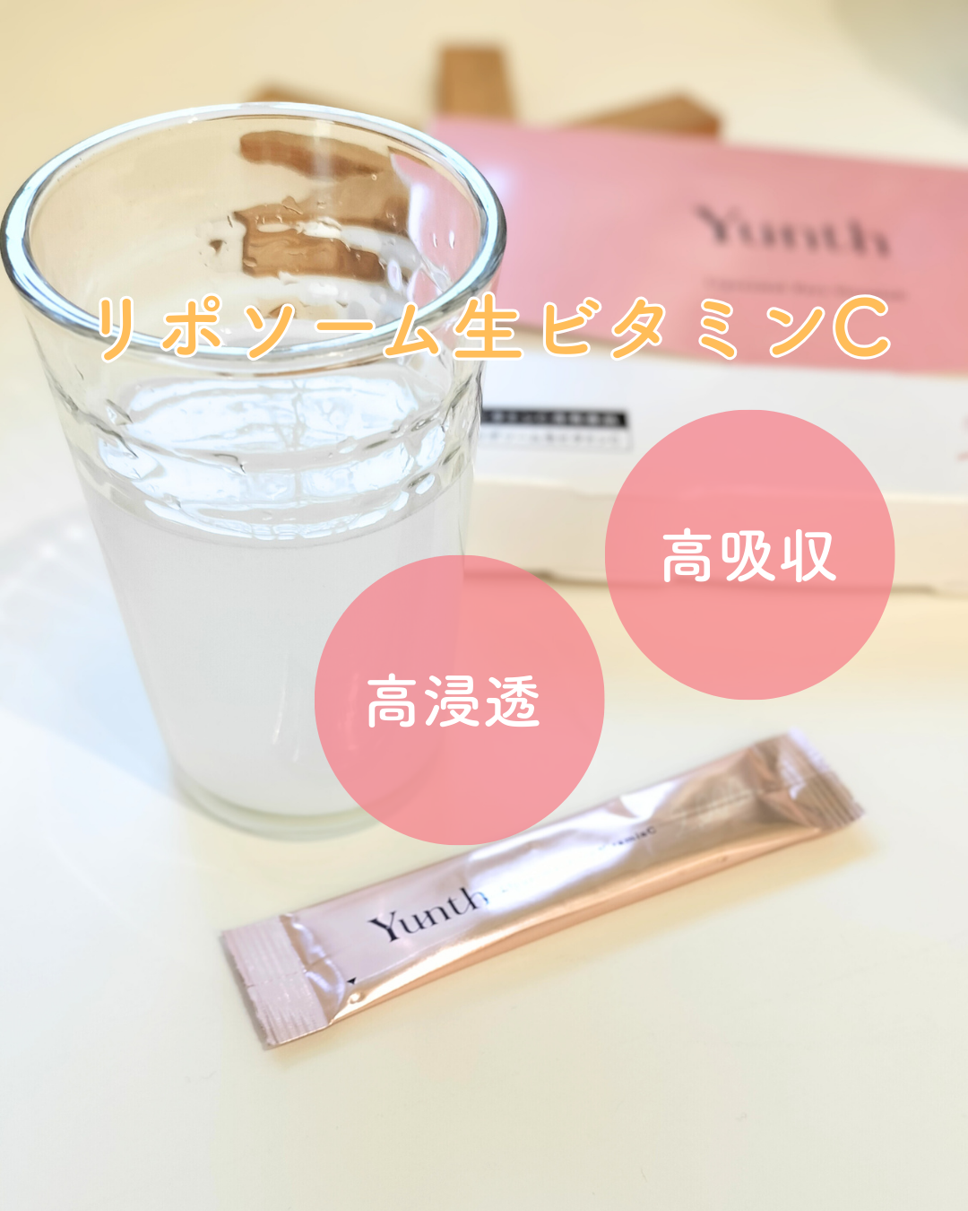 リポソーム生ビタミンC/Yunth/美容サプリメントを使ったクチコミ(1枚目)