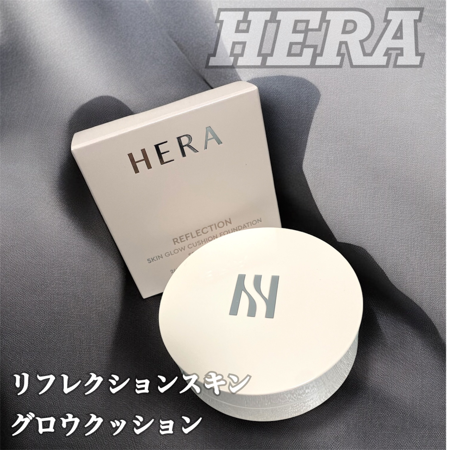 リフレクション スキン グロウ クッション ファンデーション/HERA/クッションファンデーションを使ったクチコミ（1枚目）