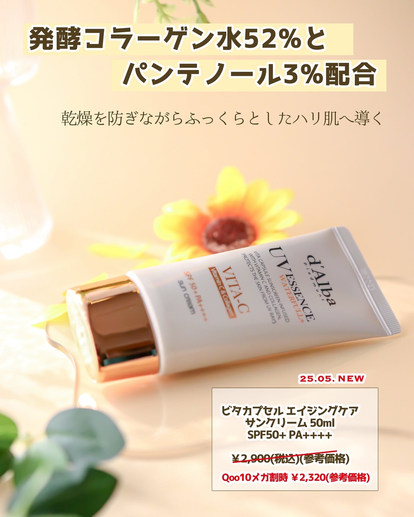 ビタカプセルエイジングケアサンクリーム/ダルバ/日焼け止め・UVケアを使ったクチコミ(2枚目)