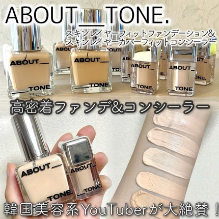 スキンレイヤーフィットファンデーション/ABOUT TONE/リキッドファンデーションを使ったクチコミ(1枚目)