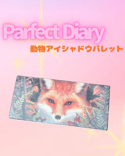 エクスプローラ12色 動物アイシャドウパレット/PERFECT DIARY/アイシャドウパレットを使ったクチコミ(1枚目)
