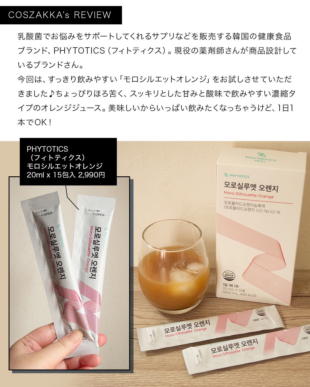モロシルエットオレンジ/PHYTOTICS/美容ドリンクを使ったクチコミ（3枚目）