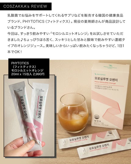 モロシルエットオレンジ/PHYTOTICS/美容ドリンクを使ったクチコミ(3枚目)