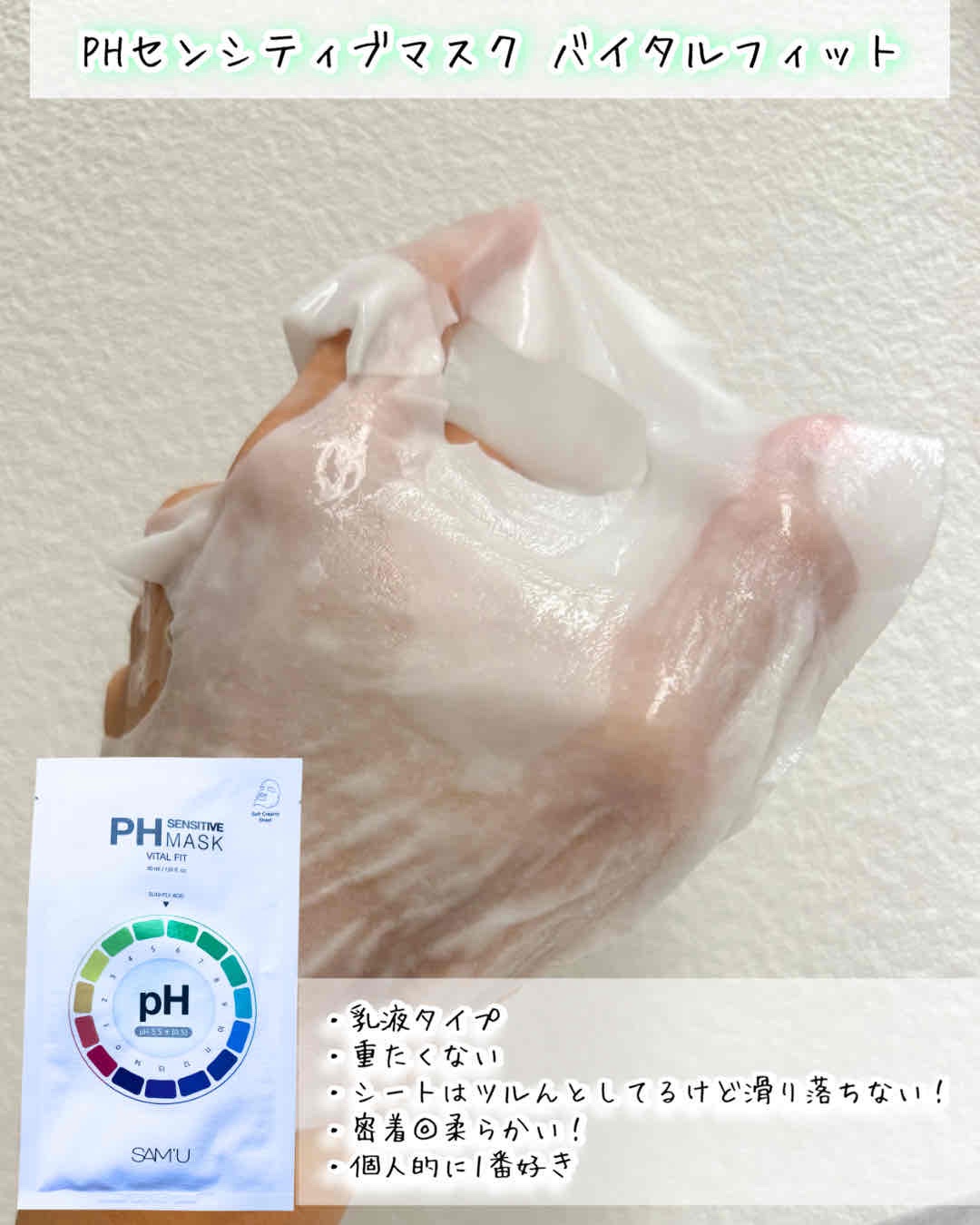 PHセンシティブマスクスージング＆モイスト/SAM'U/シートマスク・パックを使ったクチコミ（3枚目）