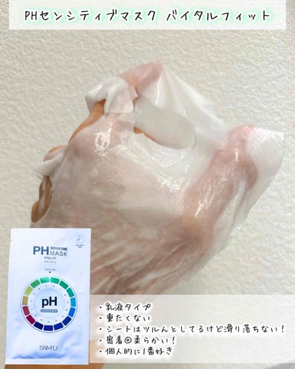 PHセンシティブマスクスージング&モイスト/SAM'U/シートマスク・パックを使ったクチコミ(3枚目)