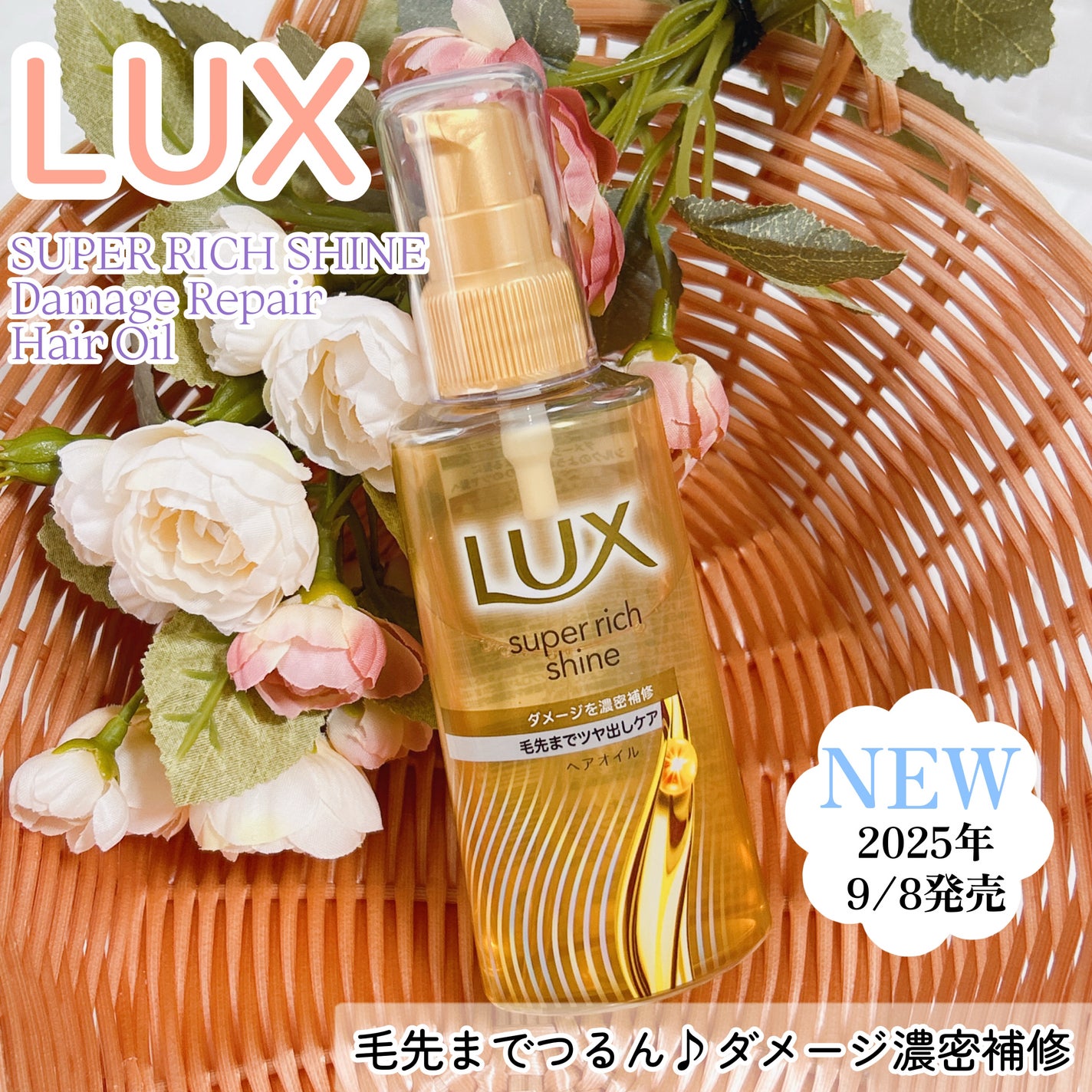 スーパーリッチシャイン ダメージリペア リッチ補修オイル/LUX/ヘアオイルを使ったクチコミ(1枚目)
