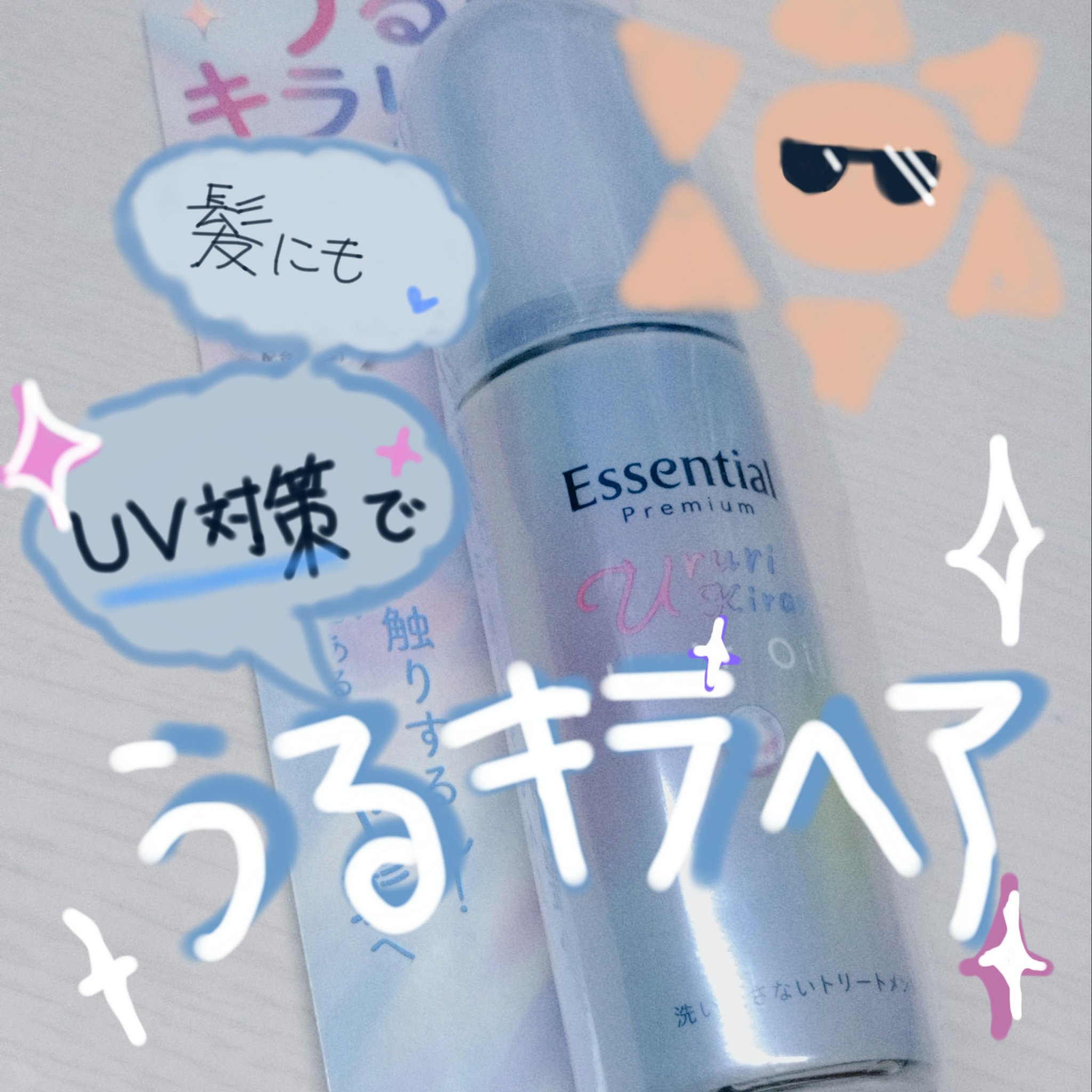 エッセンシャル プレミアム うるりキラリオイル/エッセンシャル/ヘアオイルを使ったクチコミ（1枚目）