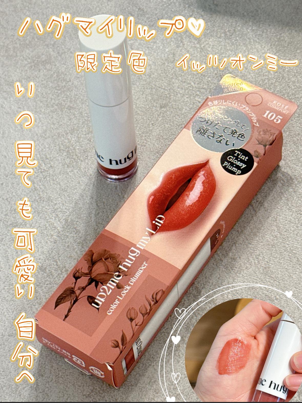 アップトゥーミー　ハグマイリップ　カラーロックプランパー/up2me/リッププランパーを使ったクチコミ（1枚目）