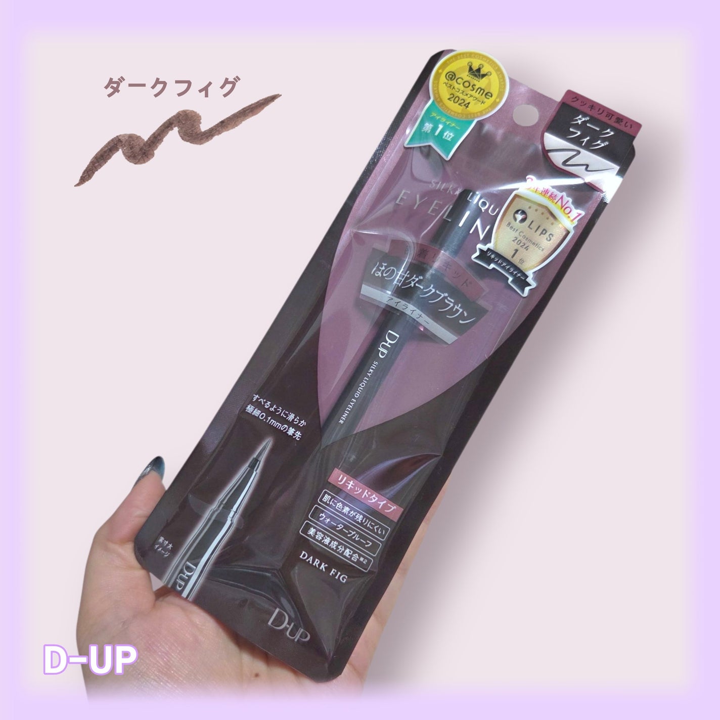 シルキーリキッドアイライナーWP/D-UP/リキッドアイライナーを使ったクチコミ(1枚目)