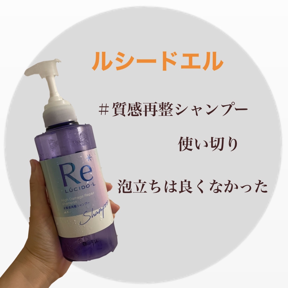＃質感再整シャンプー／トリートメント /ルシードエル/市販シャンプーを使ったクチコミ（1枚目）