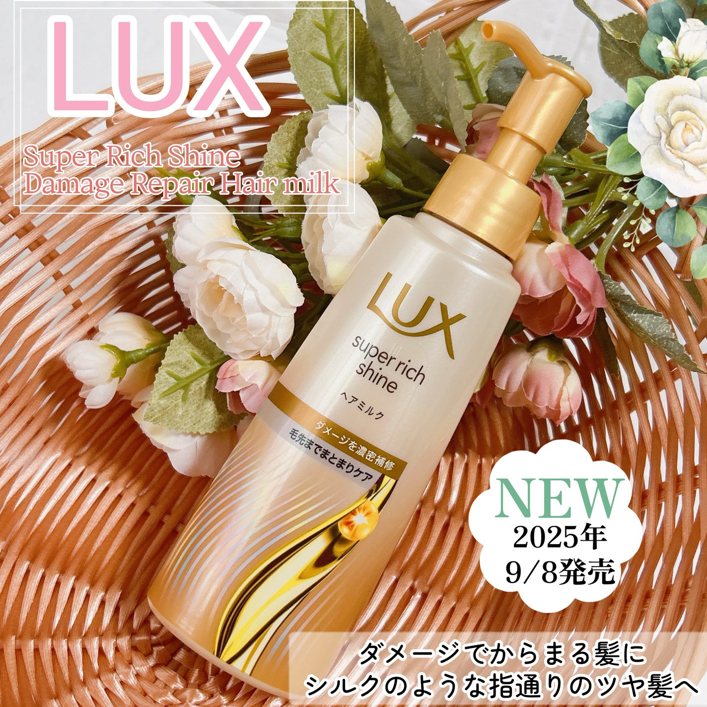 ラックス スーパーリッチシャイン ダメージリペア 補修ヘアミルク/LUX/ヘアミルクを使ったクチコミ(1枚目)