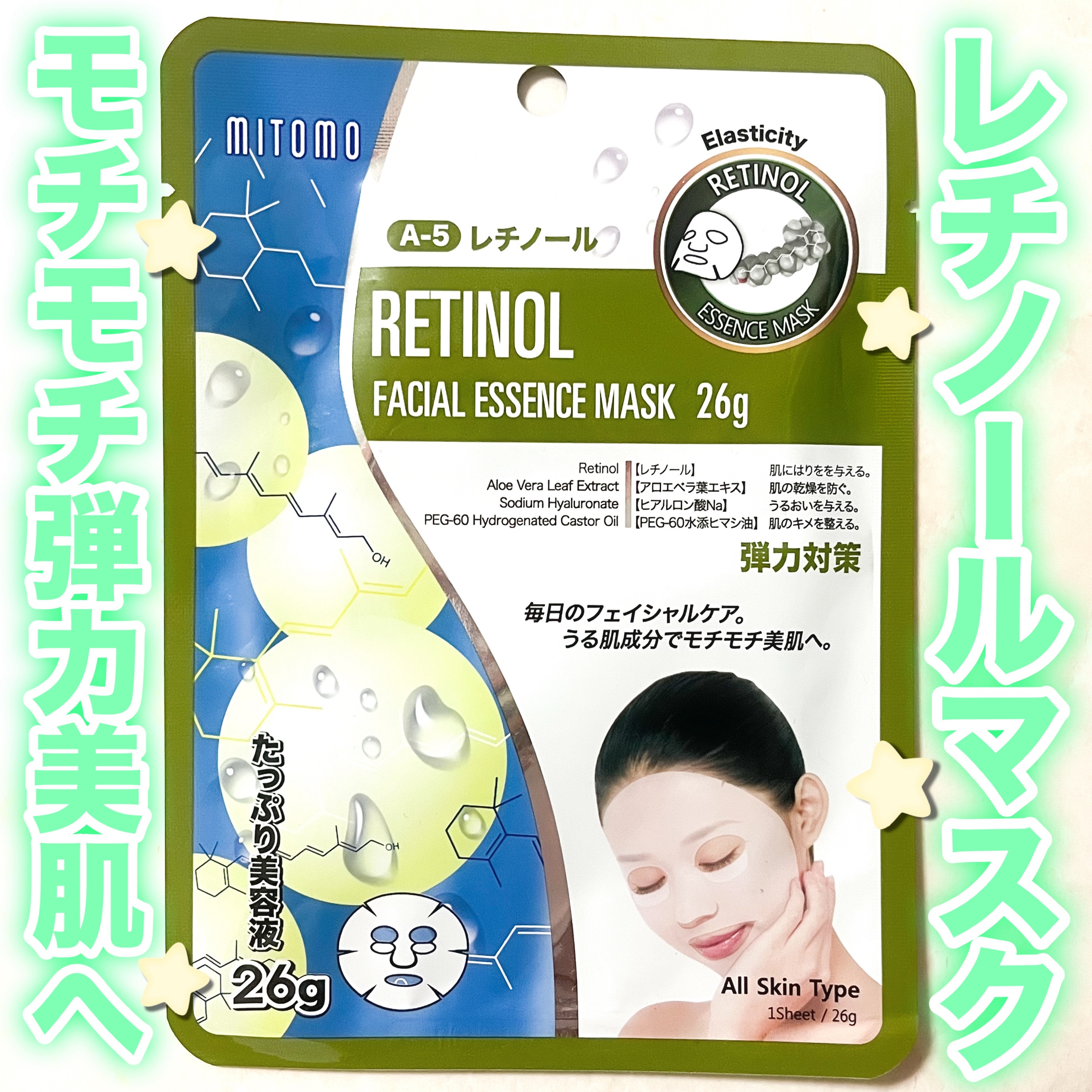 レチノール シートマスク/MITOMO/シートマスク・パックを使ったクチコミ（1枚目）