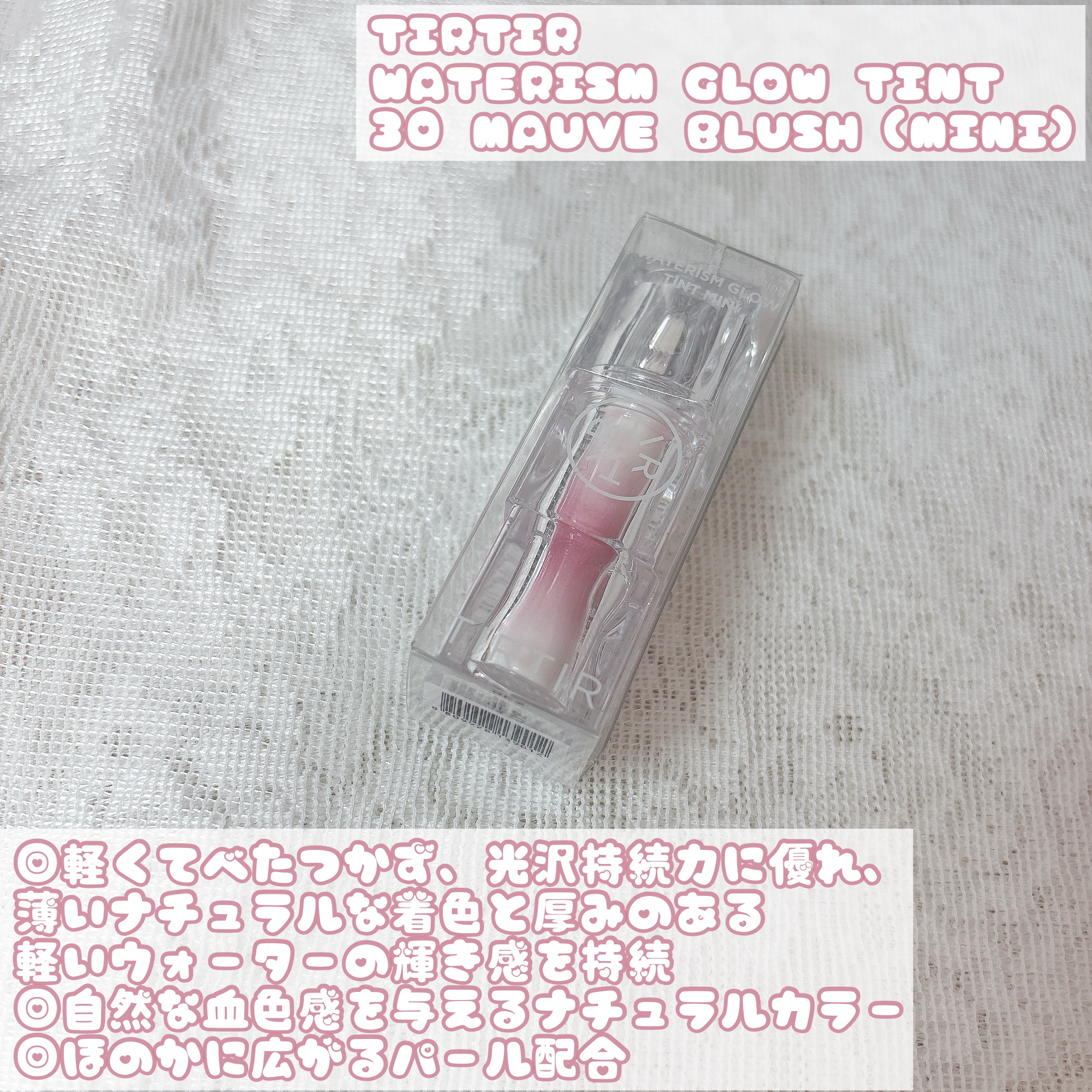 ウォーターリズムグロウティント 30 MAUVE BLUSH（ミニ）/TIRTIR(ティルティル)/リップティントを使ったクチコミ（2枚目）