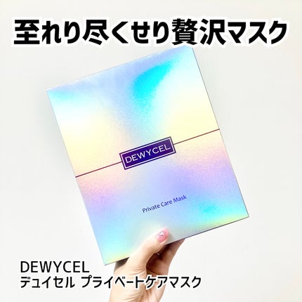 デュイセル プライベートケアマスク/DEWYCEL/シートマスク・パックを使ったクチコミ(1枚目)