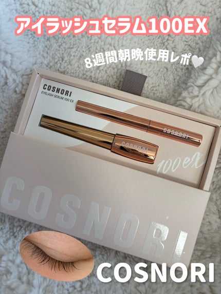 アイラッシュセラム100EX/COSNORI/まつげ美容液を使ったクチコミ(1枚目)