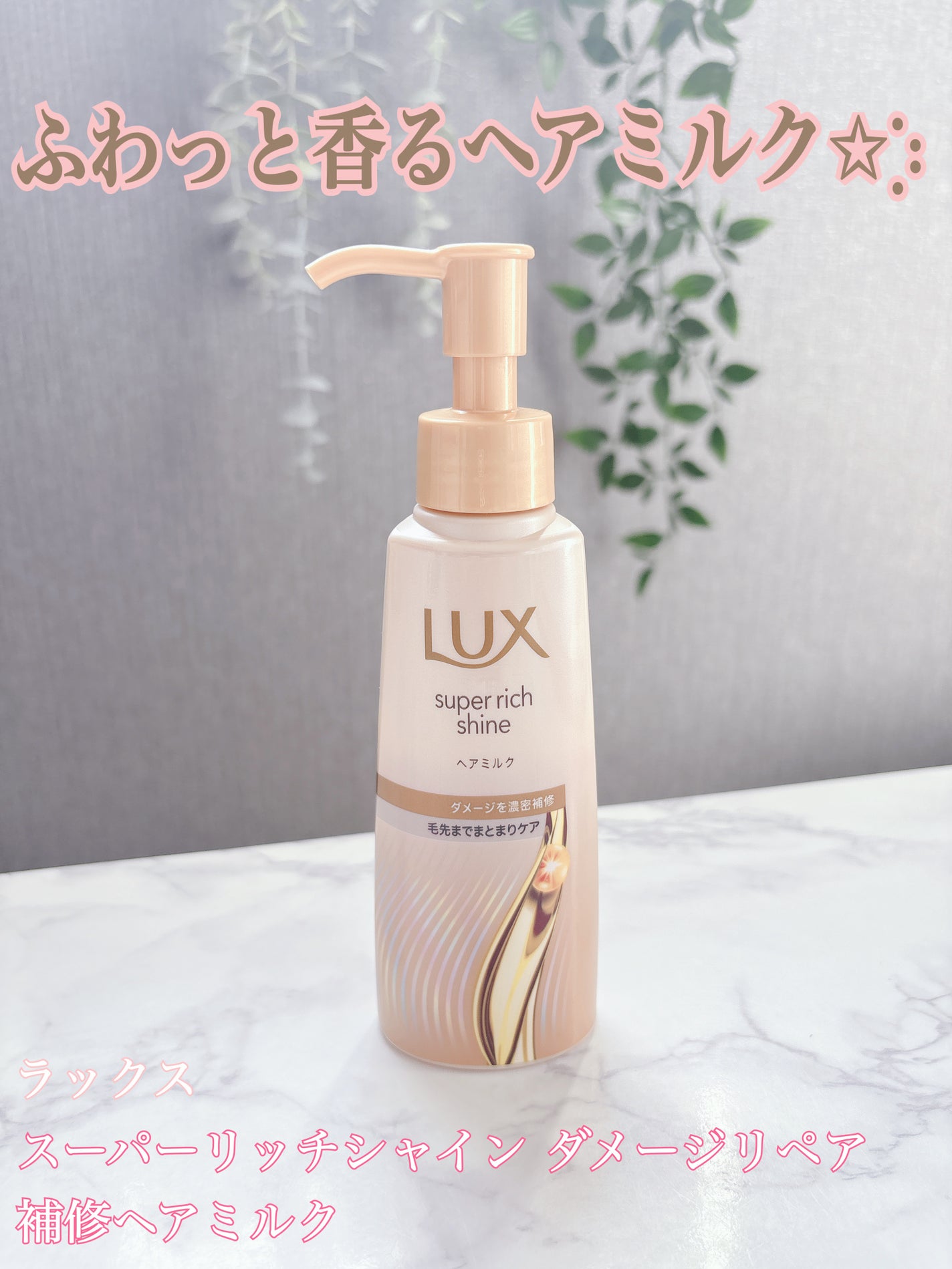 ラックス スーパーリッチシャイン ダメージリペア 補修ヘアミルク/LUX/ヘアミルクを使ったクチコミ(1枚目)
