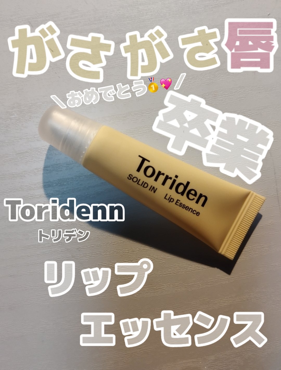ソリッドイン リップエッセンス/Torriden/リップ美容液を使ったクチコミ（1枚目）