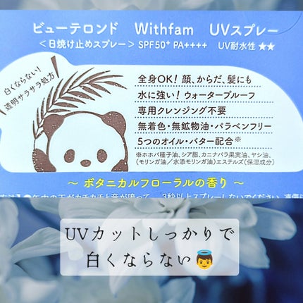 ビューテロンド Withfam UVスプレー ボタニカルフローラルの香り/ビューテロンド/日焼け止めミスト・スプレーを使ったクチコミ(3枚目)