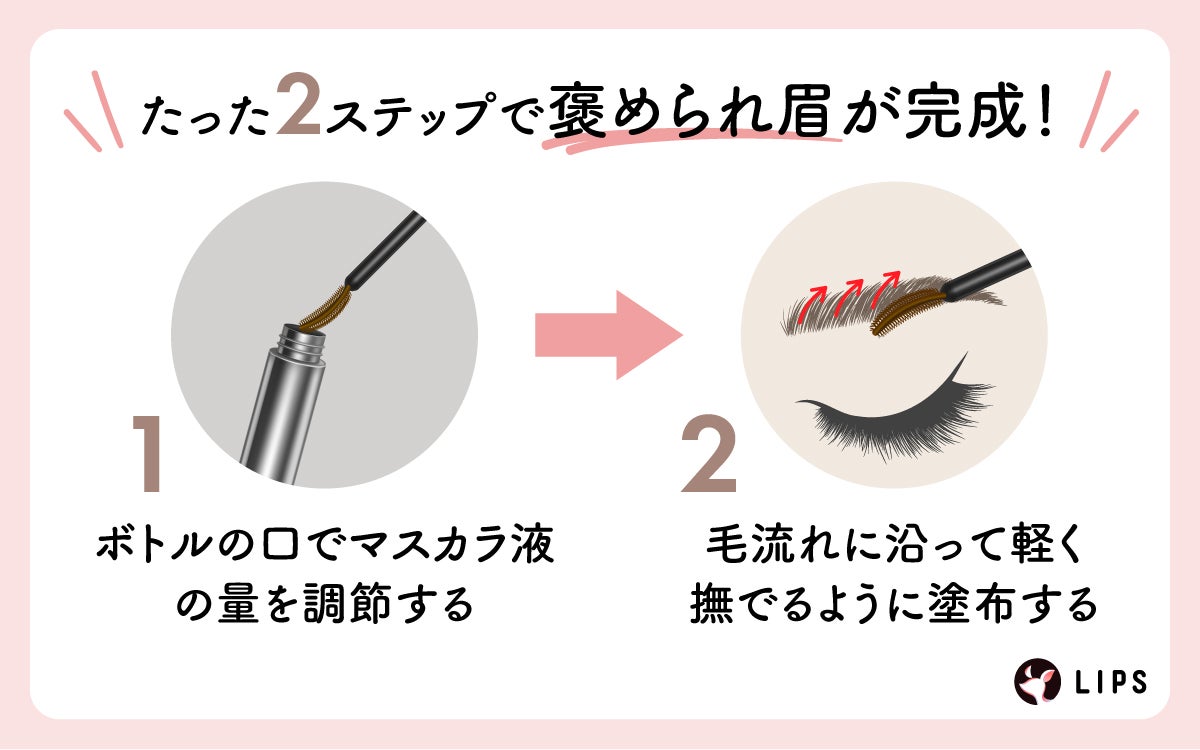 たった2ステップで褒められ眉が完成!ボトルの口でマスカラ液の量を調節して、毛流れに沿って軽く撫でるように塗布する。
