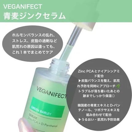青麦ジンクセラム/Veganifect/美容液を使ったクチコミ(2枚目)
