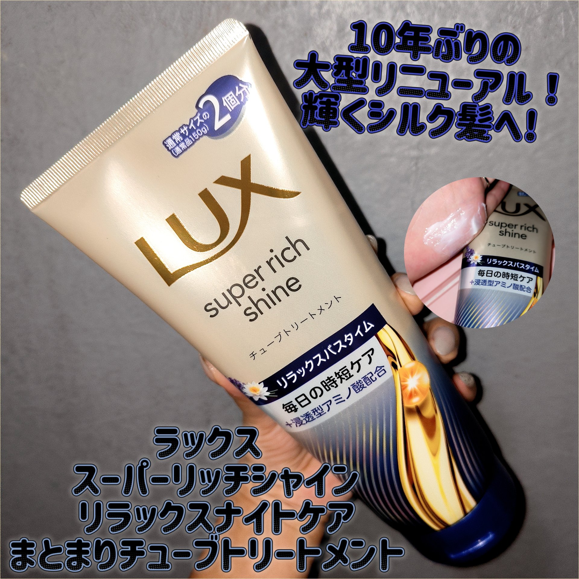 ラックス　スーパーリッチシャイン  リラックスナイトケア　まとまりチューブトリートメント/LUX/洗い流すヘアトリートメントを使ったクチコミ（1枚目）