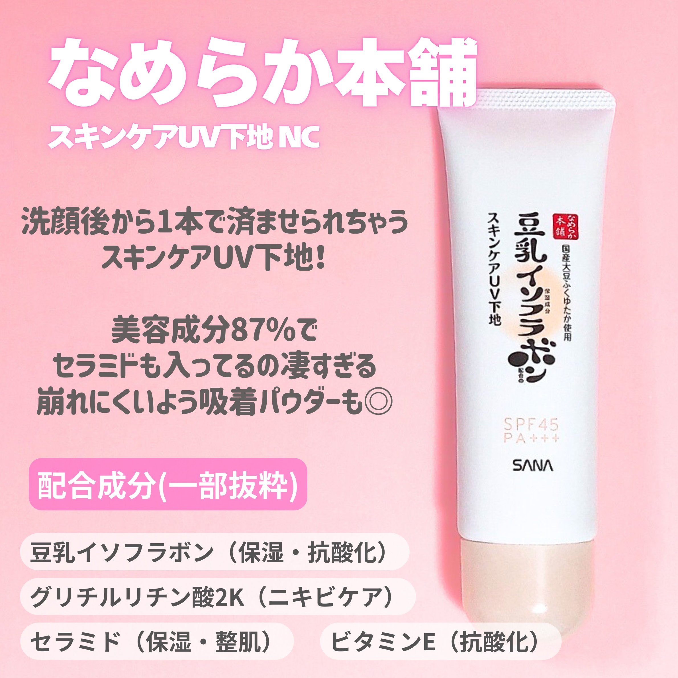 なめらか本舗 スキンケアUV下地 NC/なめらか本舗/化粧下地を使ったクチコミ（2枚目）