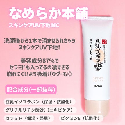 なめらか本舗 なめらか本舗 スキンケアUV下地 NCのクチコミ「  『洗顔後にこれ1本!スキンケアUV下地🫧』
♡♡♡♡♡
────────────
洗顔後.....」(2枚目)