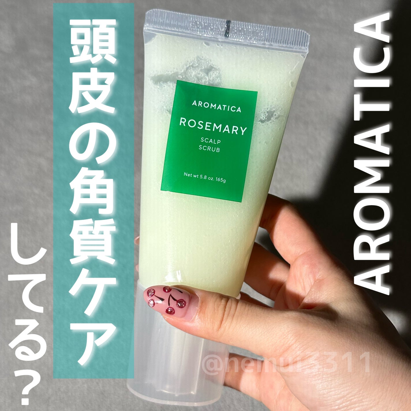 ローズマリー スカルプ スクラブ/AROMATICA/ヘッドスクラブを使ったクチコミ(1枚目)