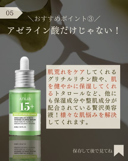 アゼライン酸15 インテンスカーミングセラム/Anua/美容液を使ったクチコミ(6枚目)