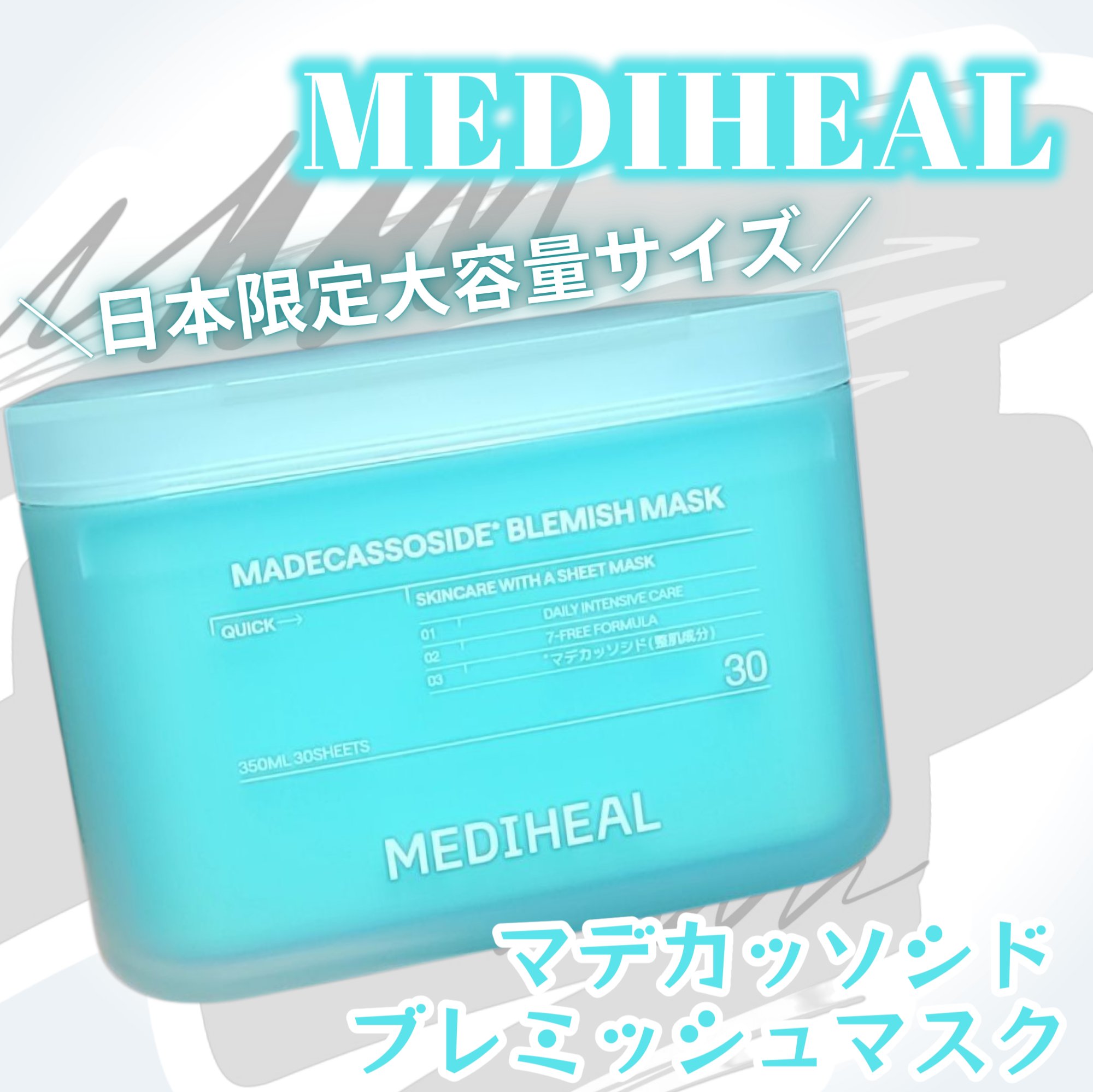 マデカッソシド ブレミッシュマスク/MEDIHEAL/シートマスク・パックを使ったクチコミ（1枚目）