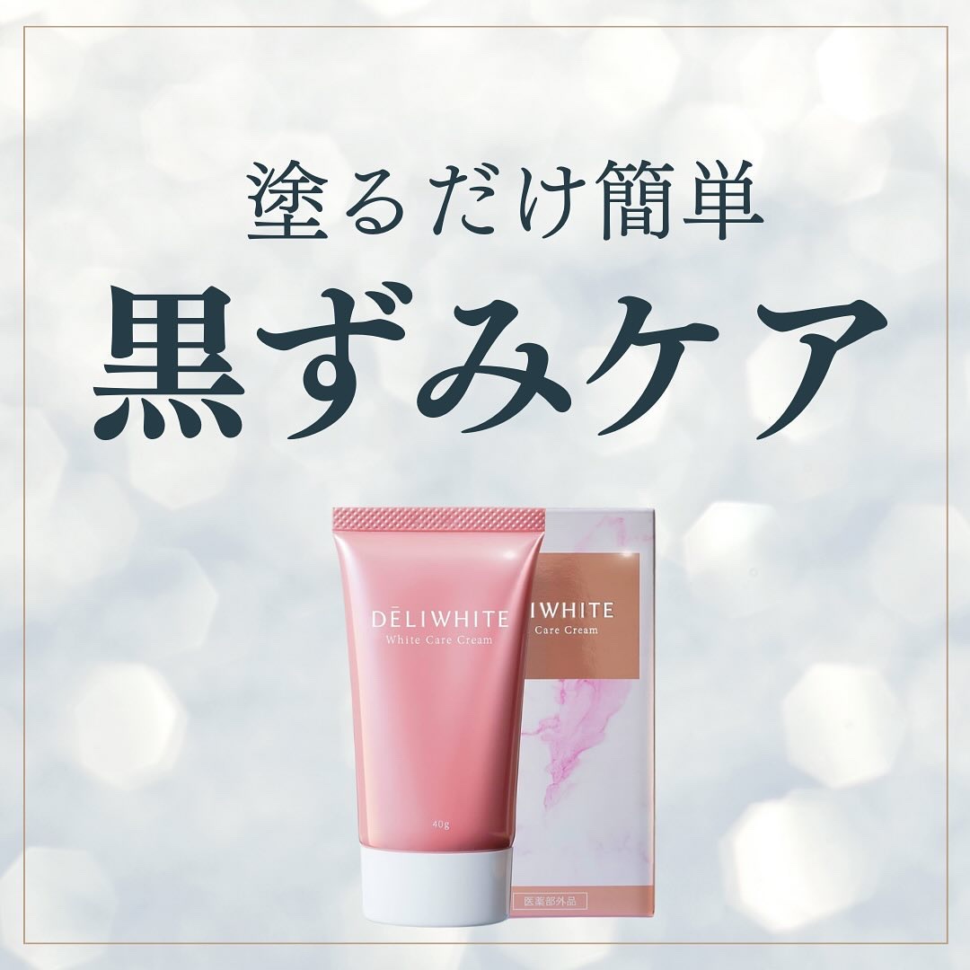 薬用ホワイトケアクリーム/DELIWHITE/デリケートゾーンケアを使ったクチコミ（1枚目）