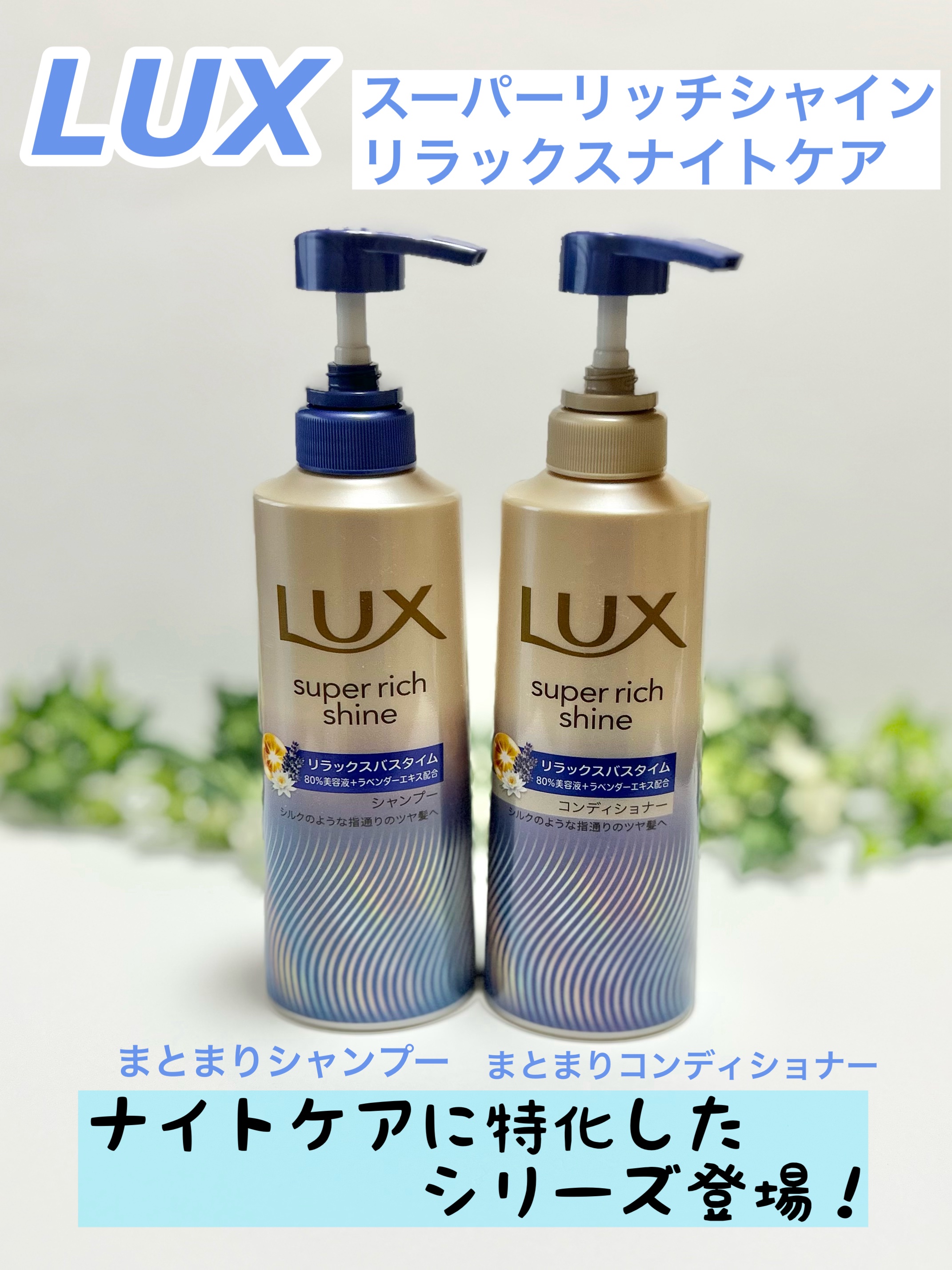 ラックス　スーパーリッチシャイン リラックスナイトケア シャンプー／コンディショナー/LUX/市販シャンプーを使ったクチコミ（1枚目）