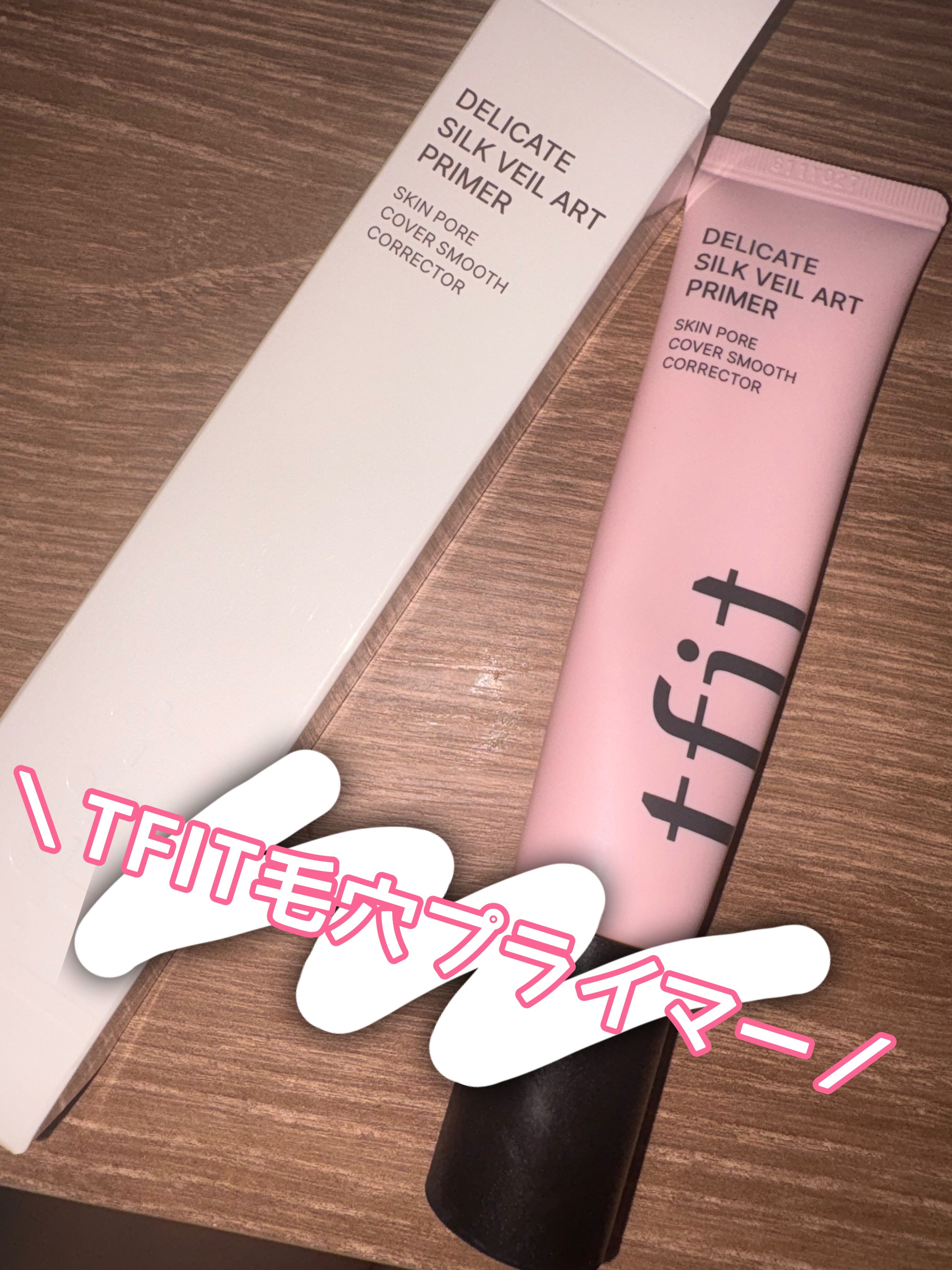 デリケートシルクベールアートプライマー/TFIT/化粧下地を使ったクチコミ（1枚目）