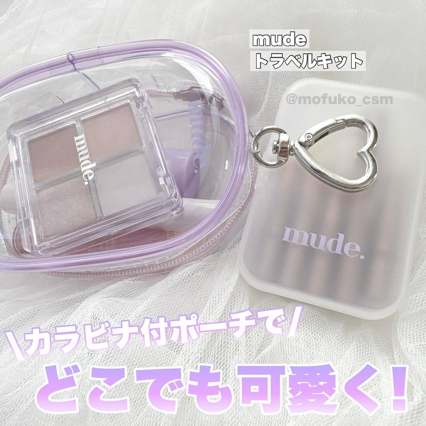 ミュード トラベルキット/mude/メイクアップキットを使ったクチコミ(2枚目)