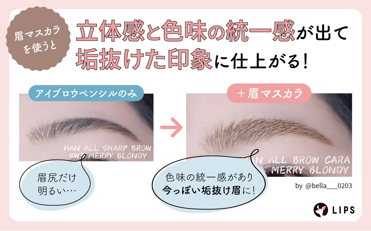 眉マスカラを使うと立体感と色味の統一感が出て垢抜けた印象に仕上がる!アイブロウペンシルのみだと、眉尻だけ明るい。眉マスカラをプラスすると、色味の統一感があり今っぽい垢抜け眉に!