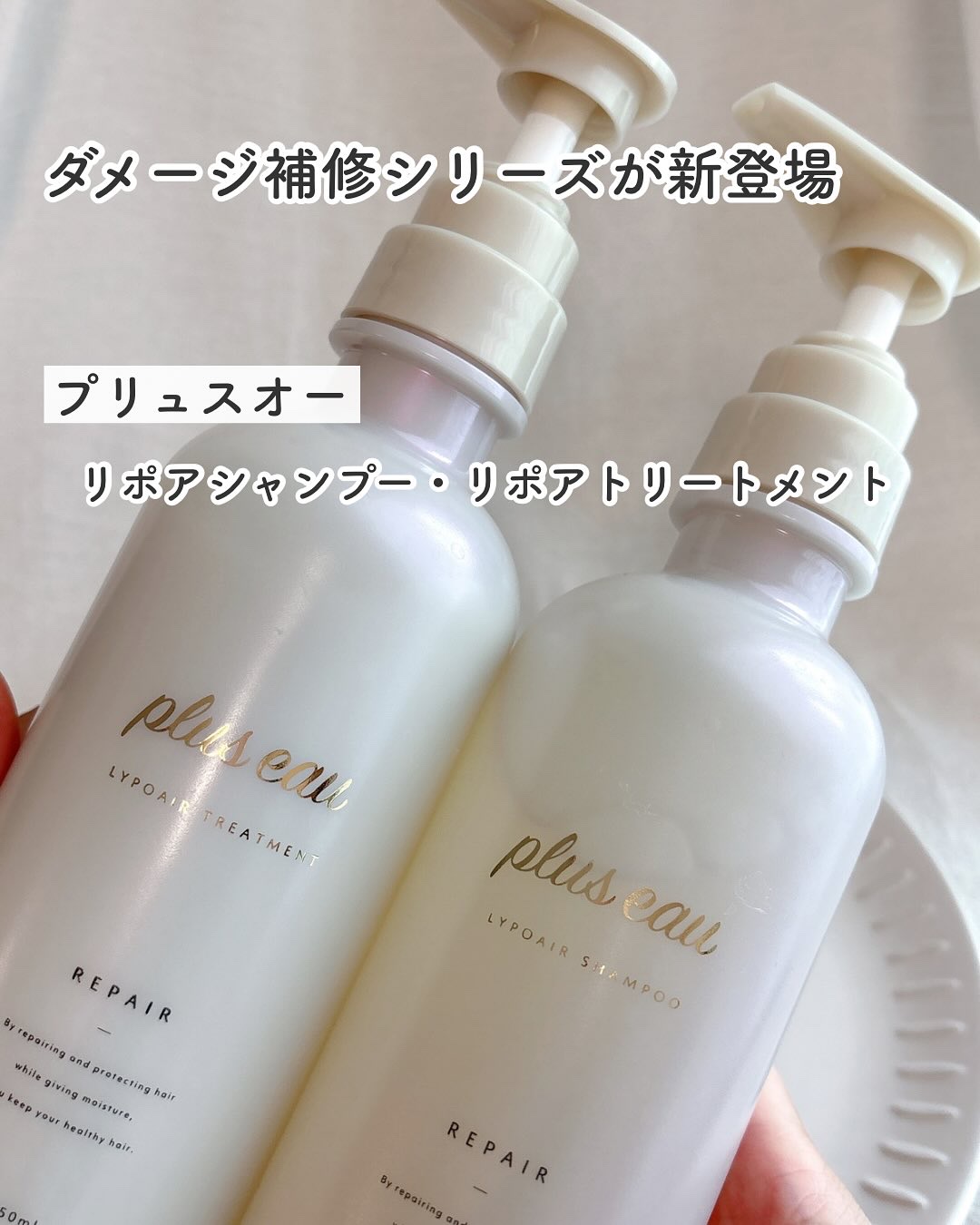 リポアシャンプー/リポアトリートメント/plus eau/市販シャンプーを使ったクチコミ（1枚目）