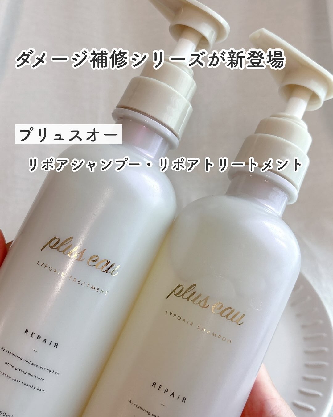 リポアシャンプー/リポアトリートメント/plus eau/市販シャンプーを使ったクチコミ(1枚目)