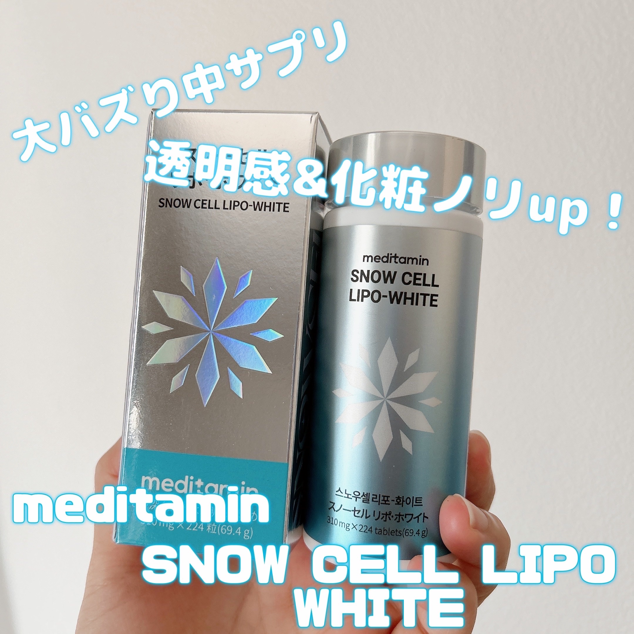 スノーセル/メディタミン/美容サプリメントを使ったクチコミ（1枚目）