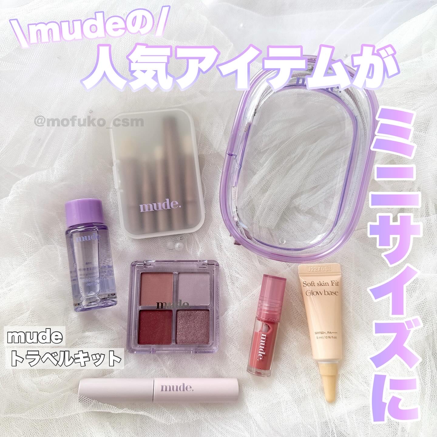 ミュード トラベルキット/mude./メイクアップキットを使ったクチコミ（1枚目）