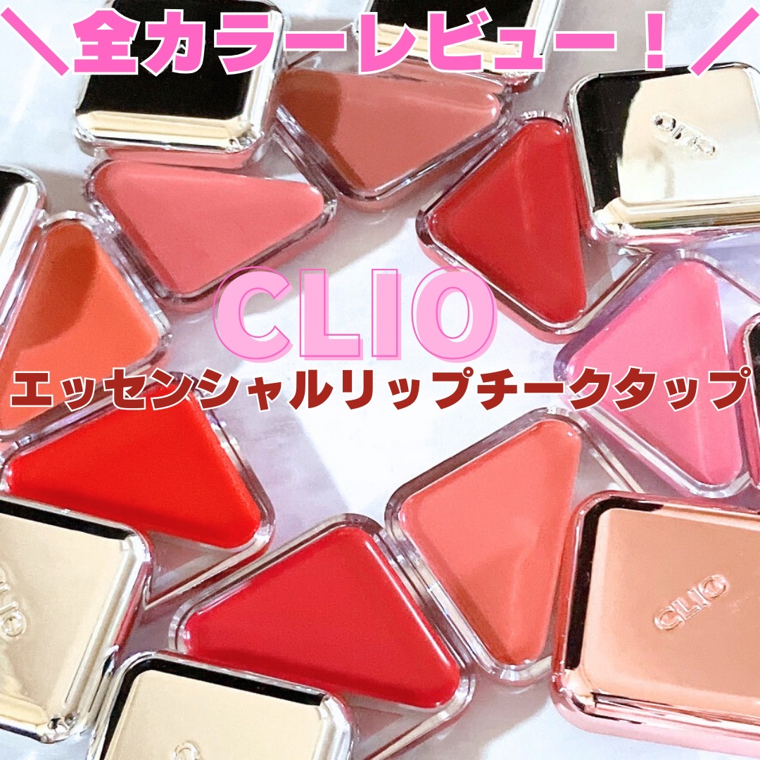 エッセンシャル リップチーク タップ/CLIO/ジェル・クリームチークを使ったクチコミ（1枚目）