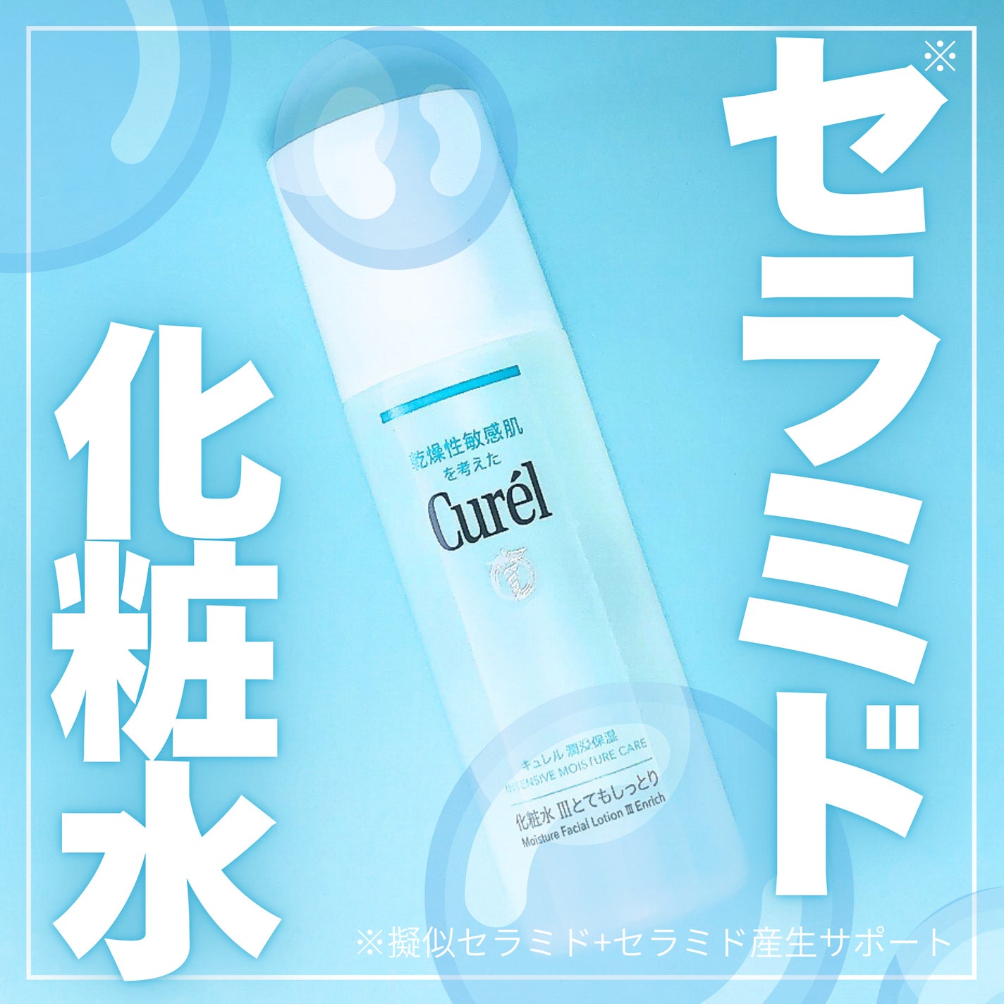 潤浸保湿 化粧水 III とてもしっとり/キュレル/化粧水を使ったクチコミ(1枚目)